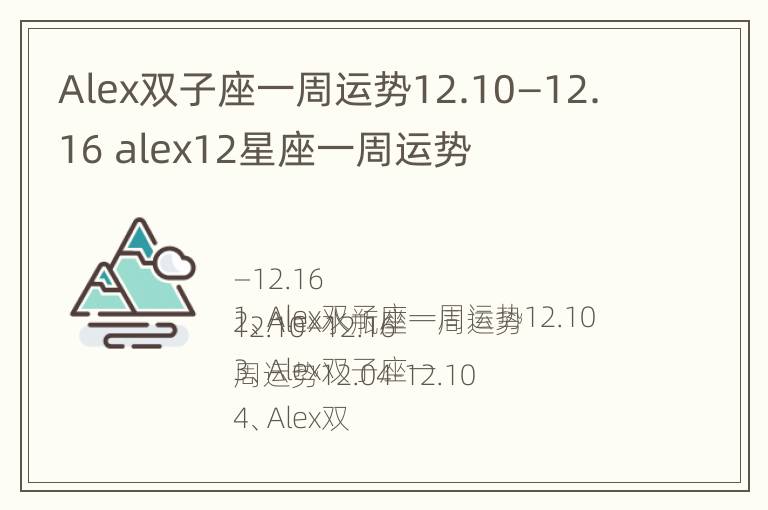 Alex双子座一周运势12.10—12.16 alex12星座一周运势