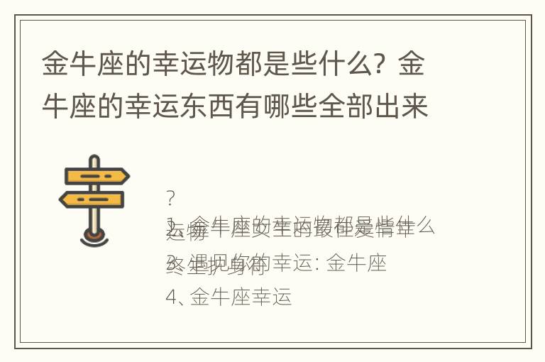 金牛座的幸运物都是些什么？ 金牛座的幸运东西有哪些全部出来