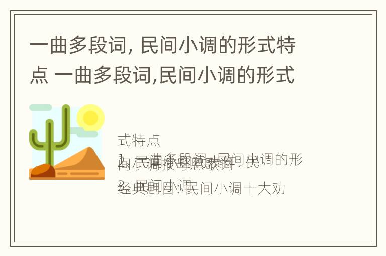 一曲多段词，民间小调的形式特点 一曲多段词,民间小调的形式特点是