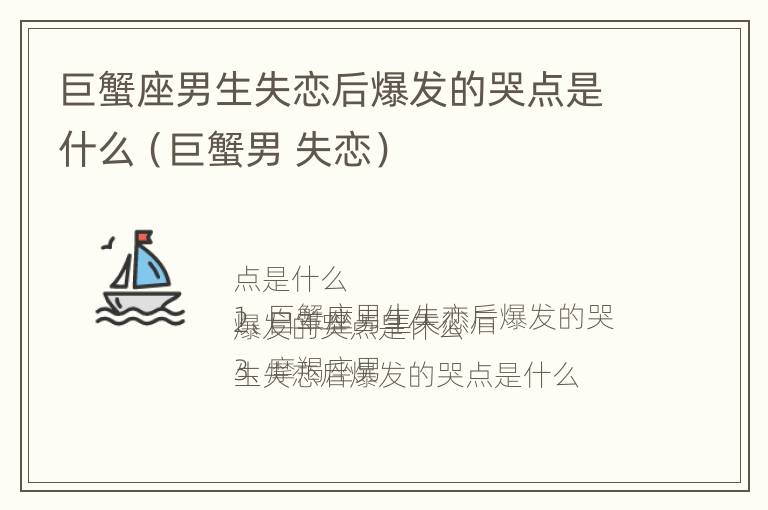 巨蟹座男生失恋后爆发的哭点是什么（巨蟹男 失恋）