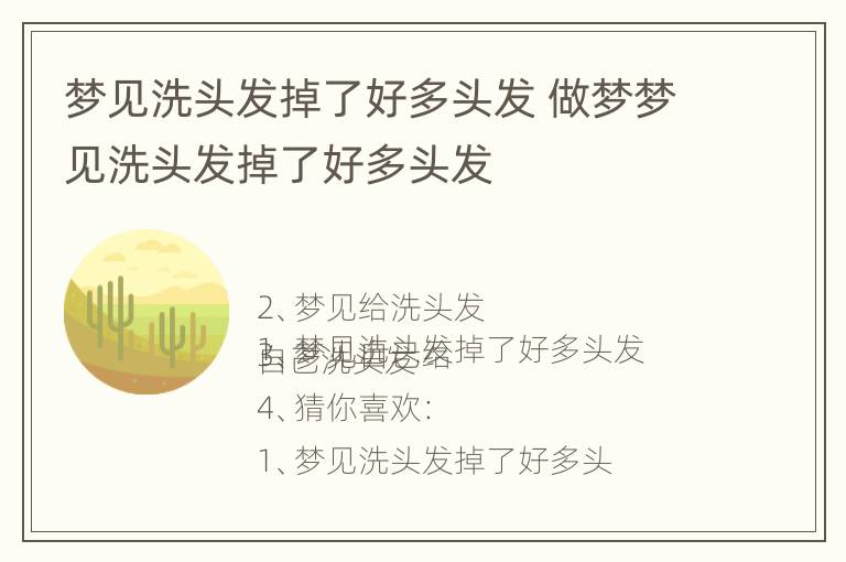 梦见洗头发掉了好多头发 做梦梦见洗头发掉了好多头发