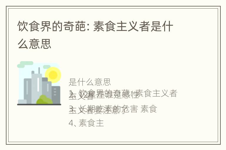 饮食界的奇葩：素食主义者是什么意思