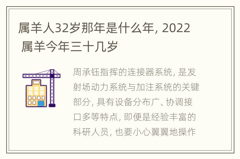 属羊人32岁那年是什么年，2022 属羊今年三十几岁