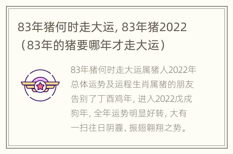 83年猪何时走大运，83年猪2022（83年的猪要哪年才走大运）