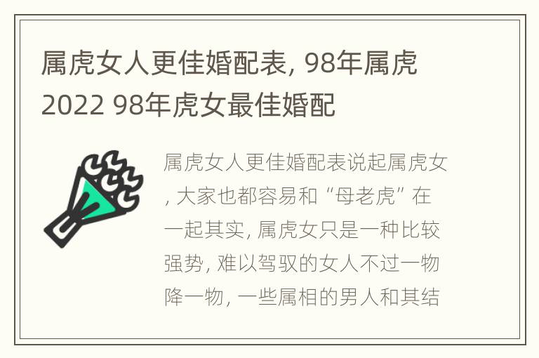 属虎女人更佳婚配表，98年属虎2022 98年虎女最佳婚配