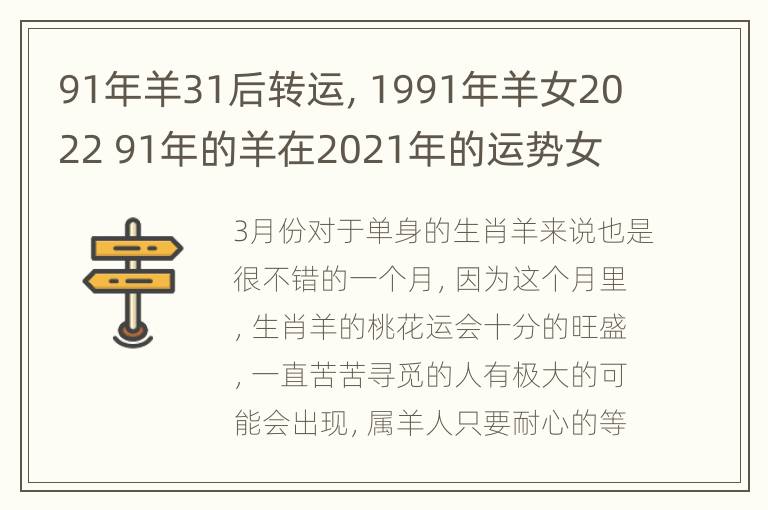 91年羊31后转运，1991年羊女2022 91年的羊在2021年的运势女