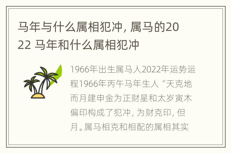 马年与什么属相犯冲，属马的2022 马年和什么属相犯冲