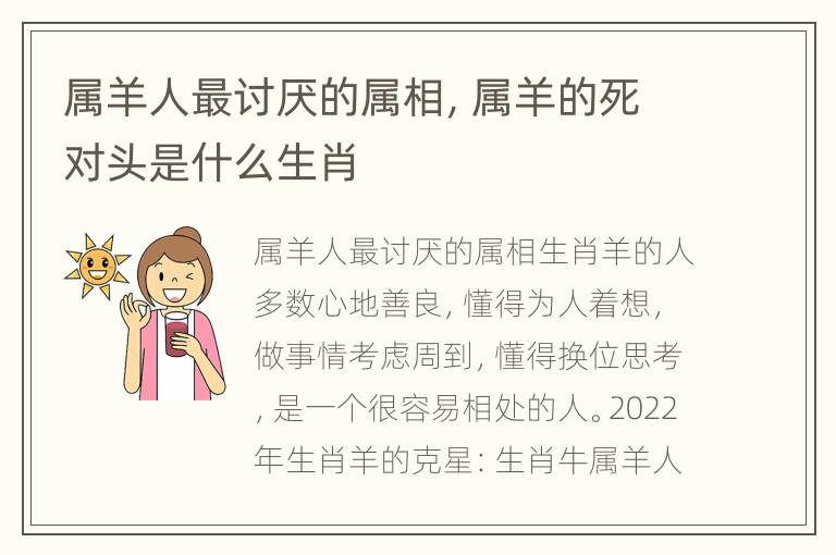 属羊人最讨厌的属相，属羊的死对头是什么生肖