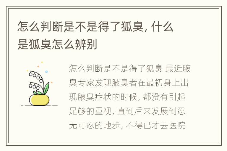 怎么判断是不是得了狐臭，什么是狐臭怎么辨别