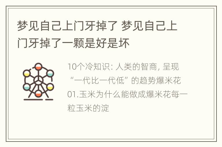 梦见自己上门牙掉了 梦见自己上门牙掉了一颗是好是坏