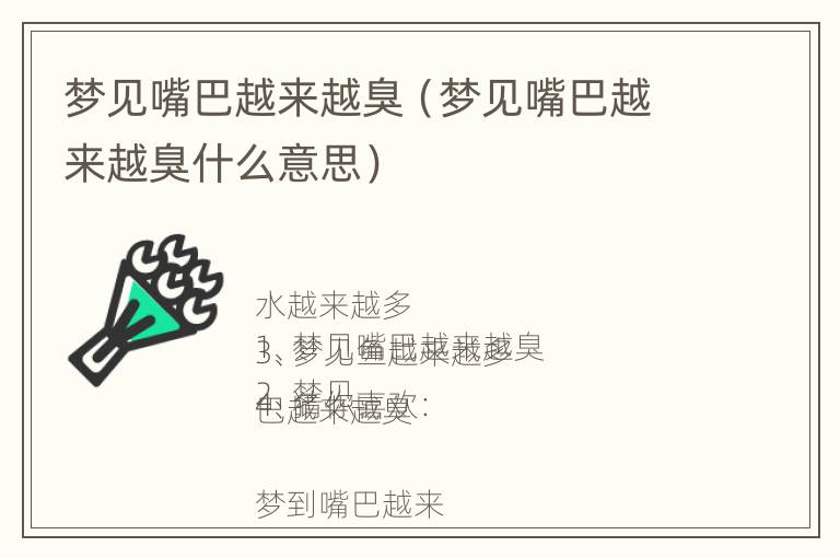 梦见嘴巴越来越臭（梦见嘴巴越来越臭什么意思）