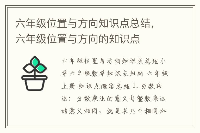 六年级位置与方向知识点总结，六年级位置与方向的知识点