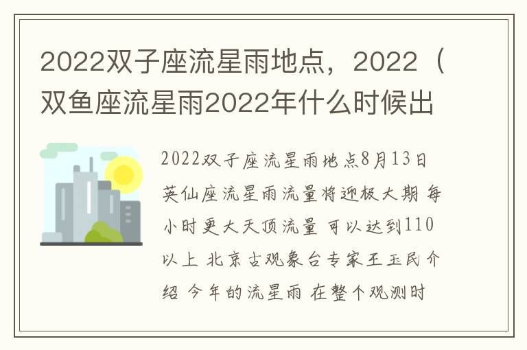 2022双子座流星雨地点，2022（双鱼座流星雨2022年什么时候出现）