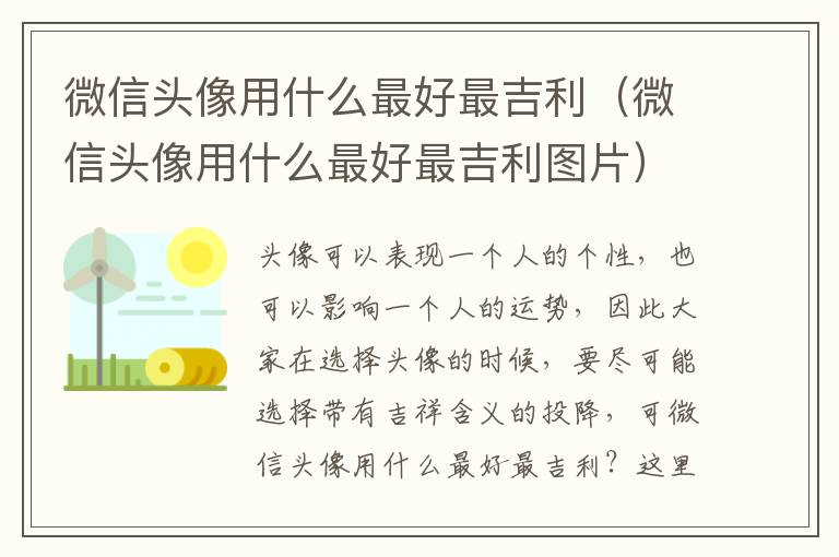 微信头像用什么最好最吉利（微信头像用什么最好最吉利图片）