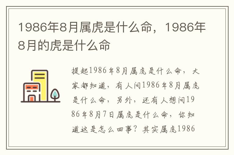 1986年8月属虎是什么命，1986年8月的虎是什么命