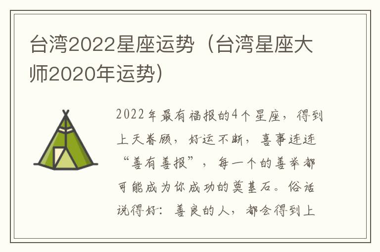 台湾2022星座运势（台湾星座大师2020年运势）