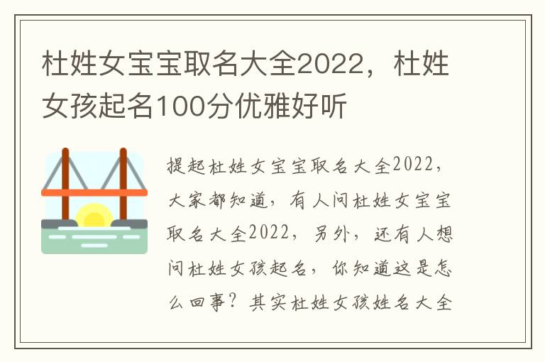 杜姓女宝宝取名大全2022，杜姓女孩起名100分优雅好听