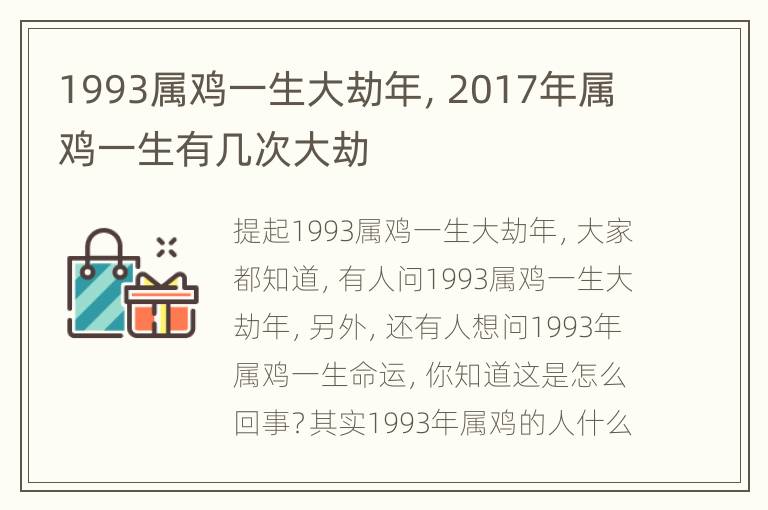 1993属鸡一生大劫年，2017年属鸡一生有几次大劫