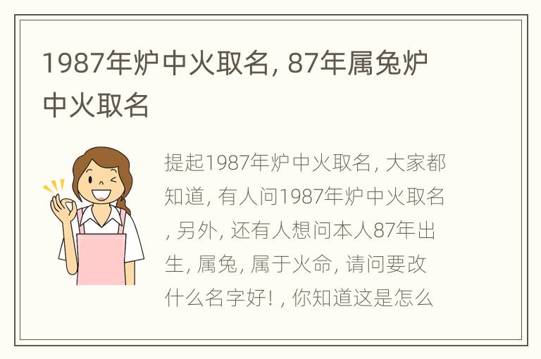 1987年炉中火取名，87年属兔炉中火取名