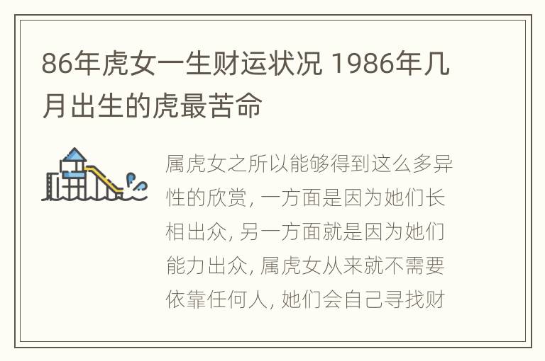 86年虎女一生财运状况 1986年几月出生的虎最苦命