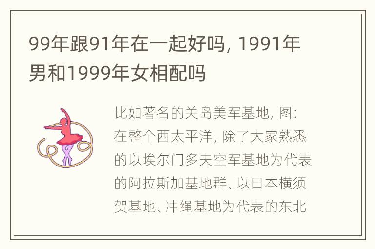 99年跟91年在一起好吗，1991年男和1999年女相配吗