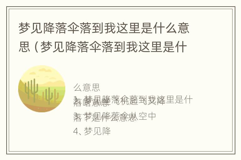 梦见降落伞落到我这里是什么意思（梦见降落伞落到我这里是什么意思周公解梦）