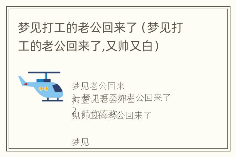 梦见打工的老公回来了（梦见打工的老公回来了,又帅又白）