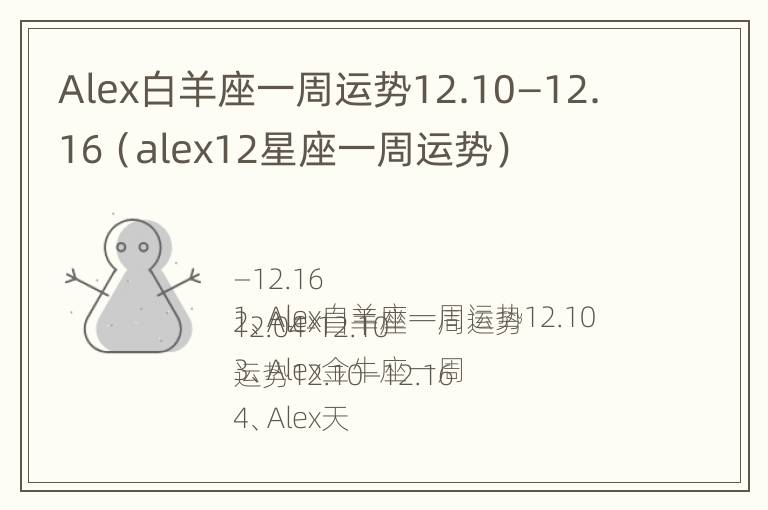 Alex白羊座一周运势12.10—12.16（alex12星座一周运势）