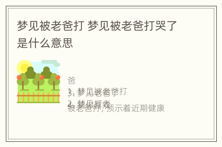 梦见被老爸打 梦见被老爸打哭了是什么意思