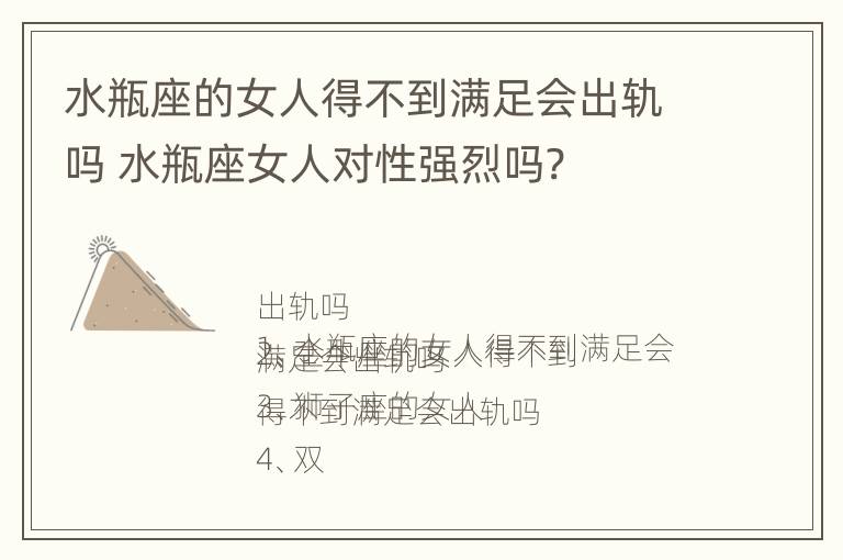 水瓶座的女人得不到满足会出轨吗 水瓶座女人对性强烈吗?