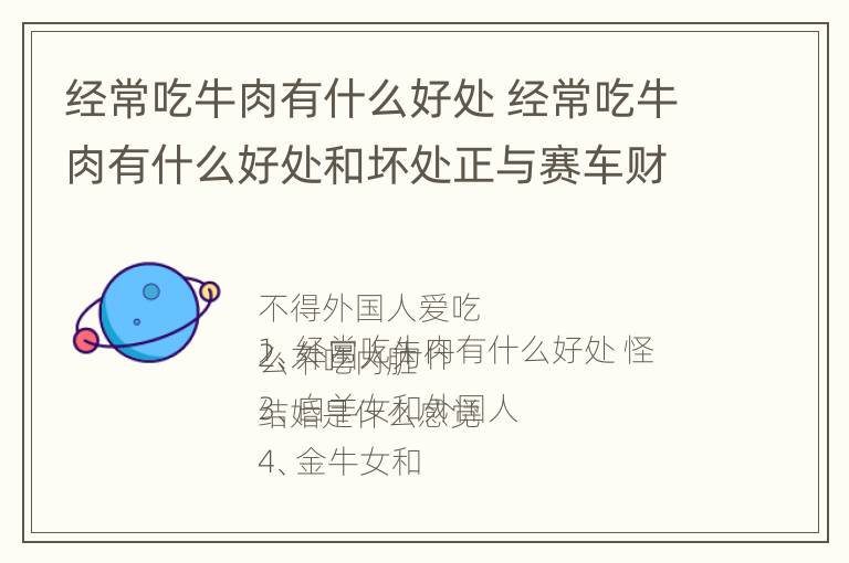 经常吃牛肉有什么好处 经常吃牛肉有什么好处和坏处正与赛车财产证明