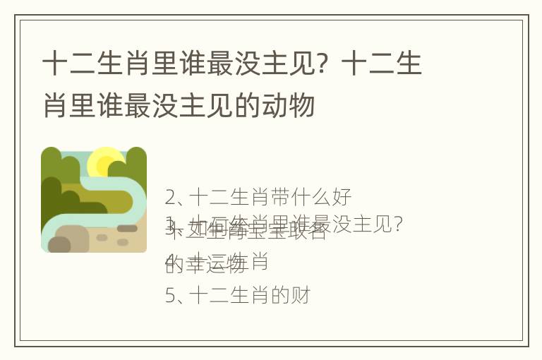 十二生肖里谁最没主见？ 十二生肖里谁最没主见的动物