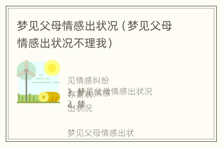 梦见父母情感出状况（梦见父母情感出状况不理我）