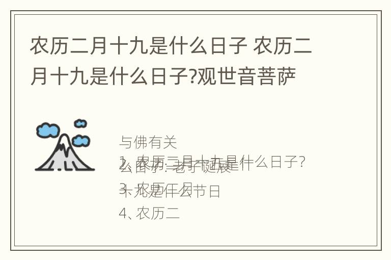 农历二月十九是什么日子 农历二月十九是什么日子?观世音菩萨