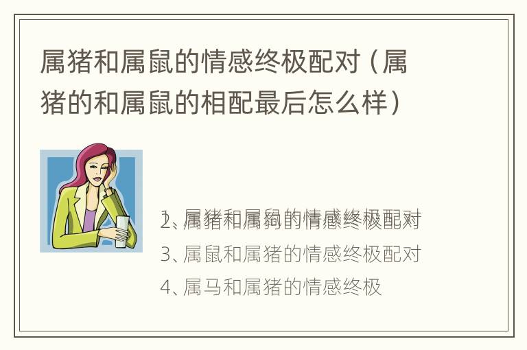 属猪和属鼠的情感终极配对（属猪的和属鼠的相配最后怎么样）