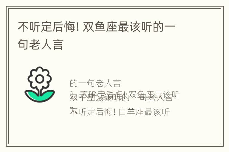 不听定后悔！双鱼座最该听的一句老人言