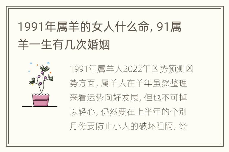 1991年属羊的女人什么命，91属羊一生有几次婚姻