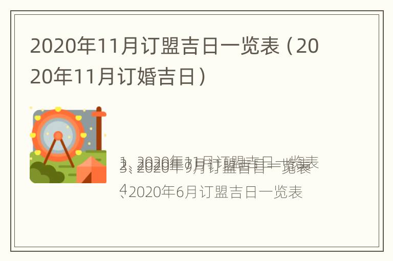 2020年11月订盟吉日一览表（2020年11月订婚吉日）