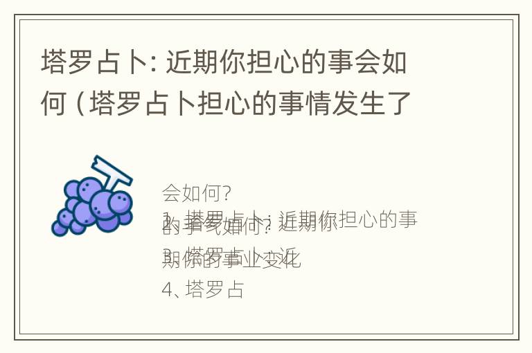 塔罗占卜：近期你担心的事会如何（塔罗占卜担心的事情发生了吗）