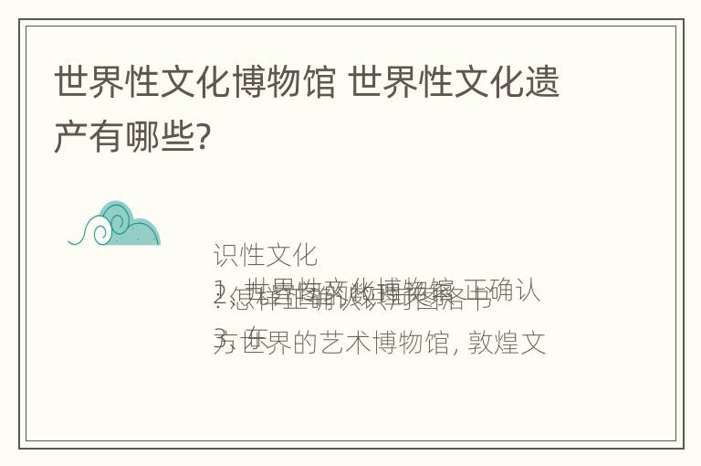 世界性文化博物馆 世界性文化遗产有哪些?