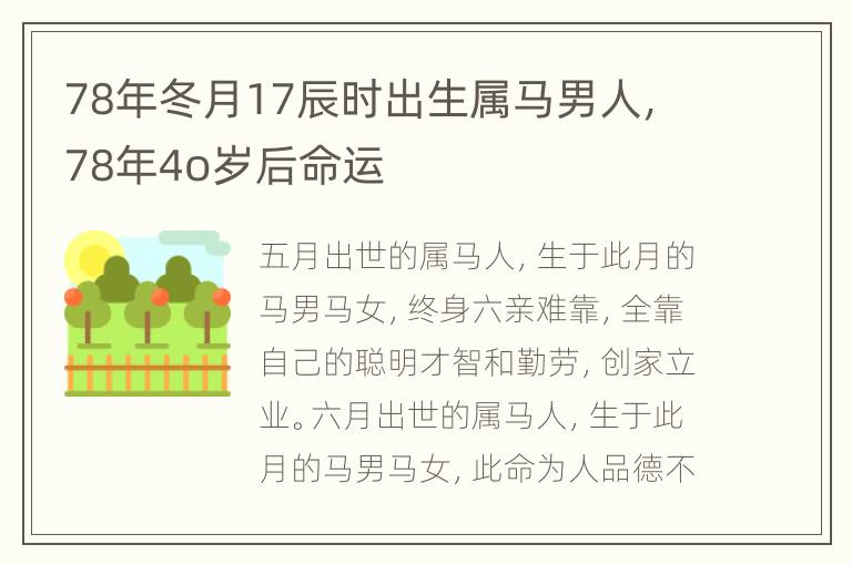 78年冬月17辰时出生属马男人，78年4o岁后命运