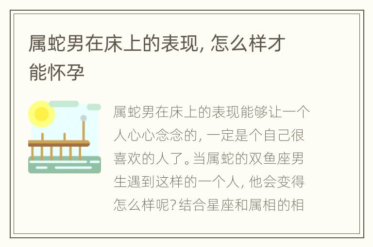 属蛇男在床上的表现，怎么样才能怀孕