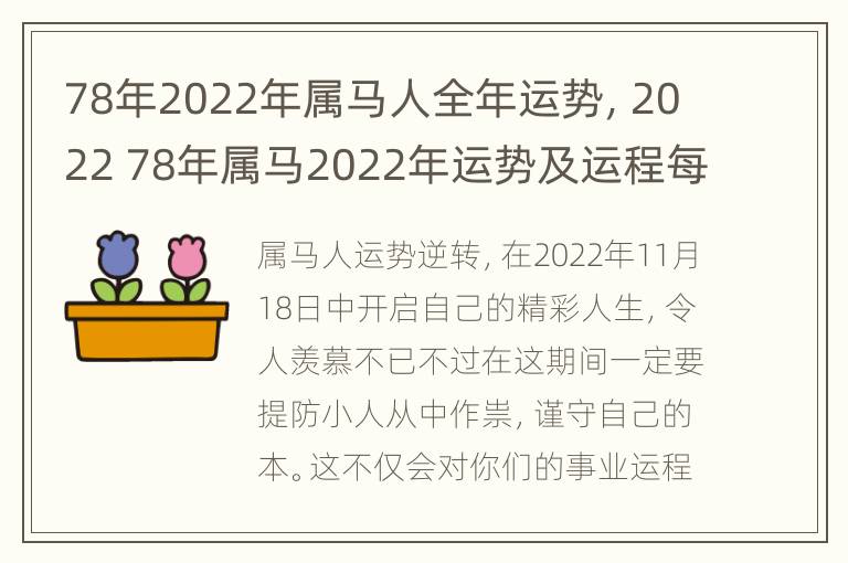 78年2022年属马人全年运势，2022 78年属马2022年运势及运程每月运程五月运气