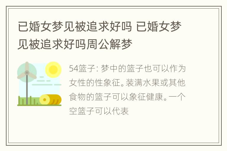 已婚女梦见被追求好吗 已婚女梦见被追求好吗周公解梦