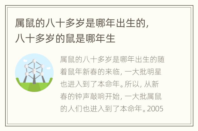 属鼠的八十多岁是哪年出生的，八十多岁的鼠是哪年生