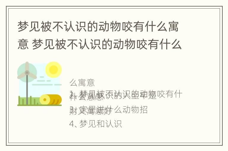 梦见被不认识的动物咬有什么寓意 梦见被不认识的动物咬有什么寓意吗