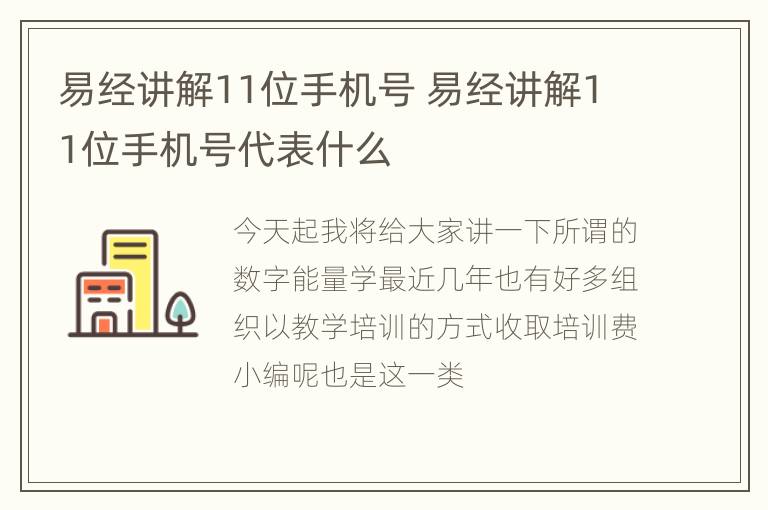 易经讲解11位手机号 易经讲解11位手机号代表什么