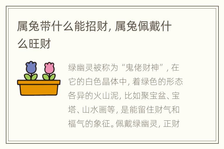 属兔带什么能招财，属兔佩戴什么旺财