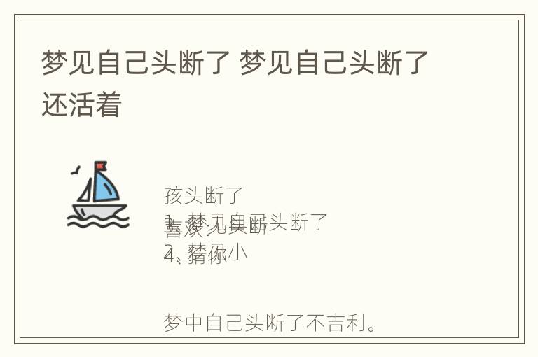 梦见自己头断了 梦见自己头断了还活着