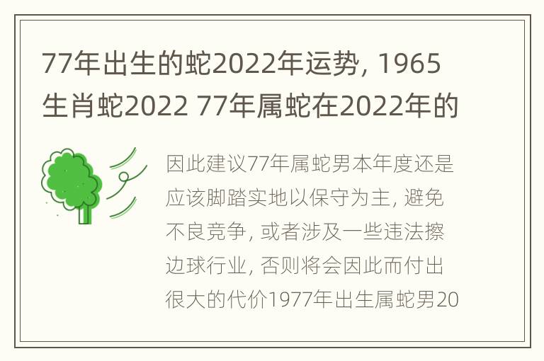 77年出生的蛇2022年运势，1965生肖蛇2022 77年属蛇在2022年的全年运势